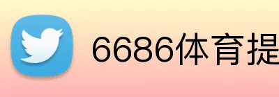 6686体育提款被拒 logo